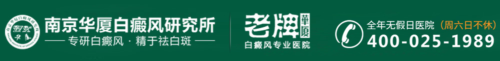 南京华厦白癜风研究所logo